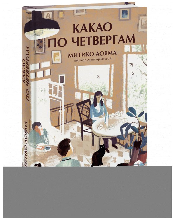 Какао по четвергам