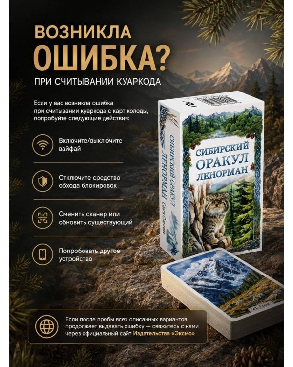 Сибирский оракул Ленорман (50 карт в колоде, руководство по QR-коду)