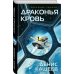 Драконья кровь