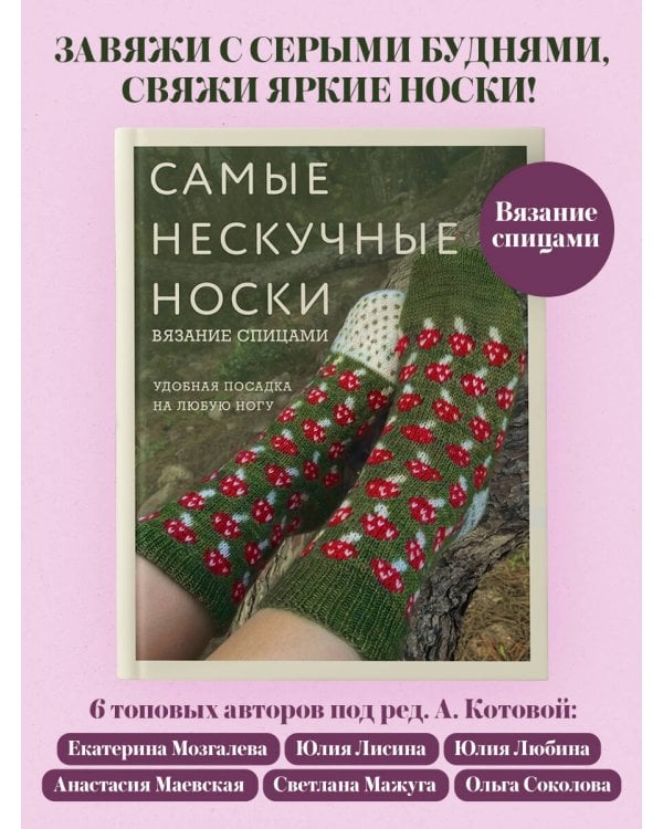 Дополнительное изображение книги «Самые нескучные носки. Вязание спицами. Удобная посадка на любую ногу.»