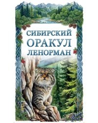 Сибирский оракул Ленорман (50 карт в колоде, руководство по QR-коду)