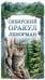 Сибирский оракул Ленорман (50 карт в колоде, руководство по QR-коду)