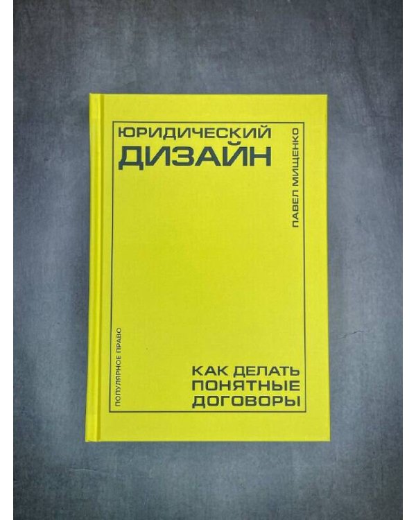 Юридический дизайн: как делать понятные договоры