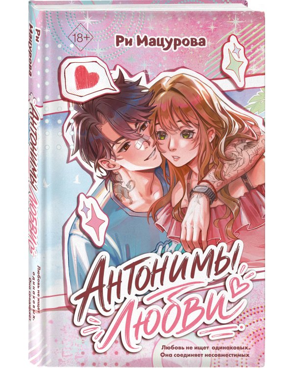 Дополнительное изображение книги «Антонимы любви»