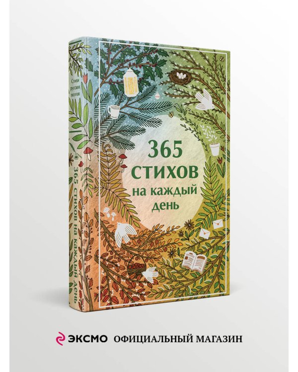 365 стихов на каждый день