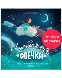 Кк. Книжки-картинки (мягкая обложка). Колыбельная овечки