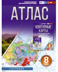 Атлас 8 класс. География. ФГОС (Россия в новых границах)!