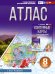 Атлас 8 класс. География. ФГОС (Россия в новых границах)!