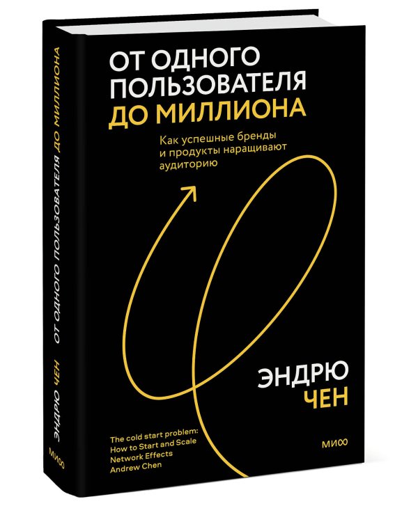 От одного пользователя до миллиона. Как успешные бренды и продукты наращивают аудиторию