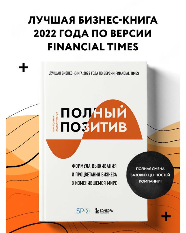 Полный позитив. Формула выживания и процветания бизнеса в изменившемся мире