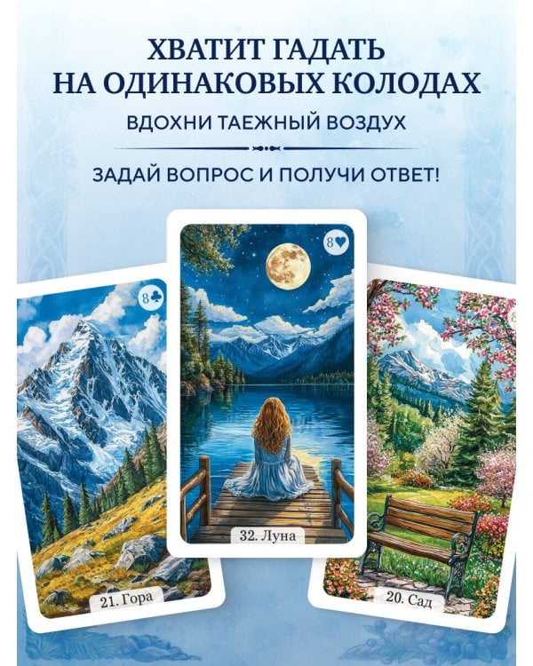 Сибирский оракул Ленорман (50 карт в колоде, руководство по QR-коду)