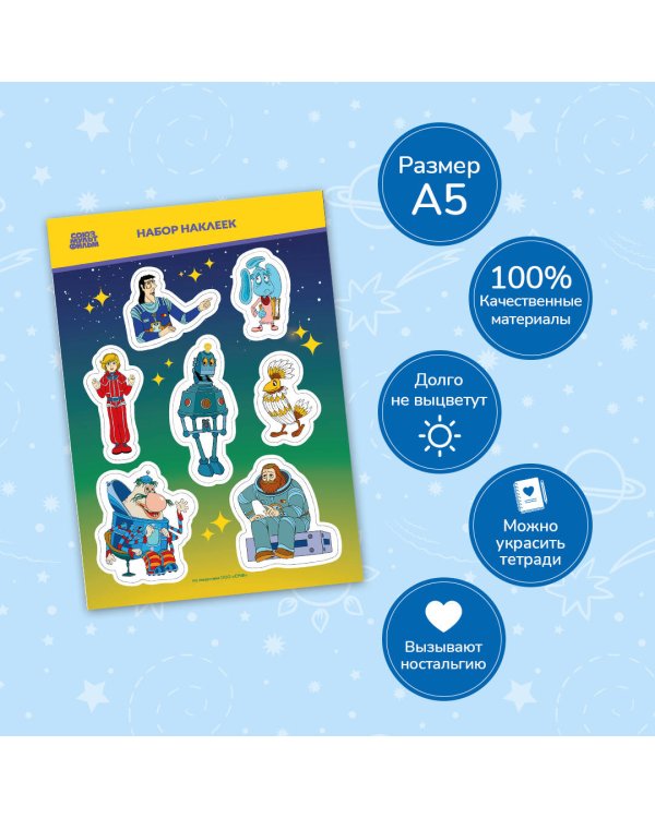 Тайна третьей планеты. Наклейки