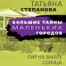 Большие тайны маленьких городов (обложка) Пир на закате солнца