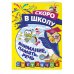 Светлячок. Скоро в школу! (обложка) Внимание, память, речь