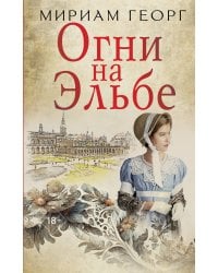 Огни на Эльбе