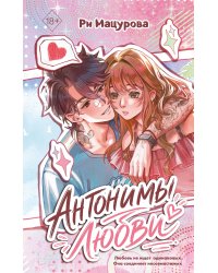 Антонимы любви