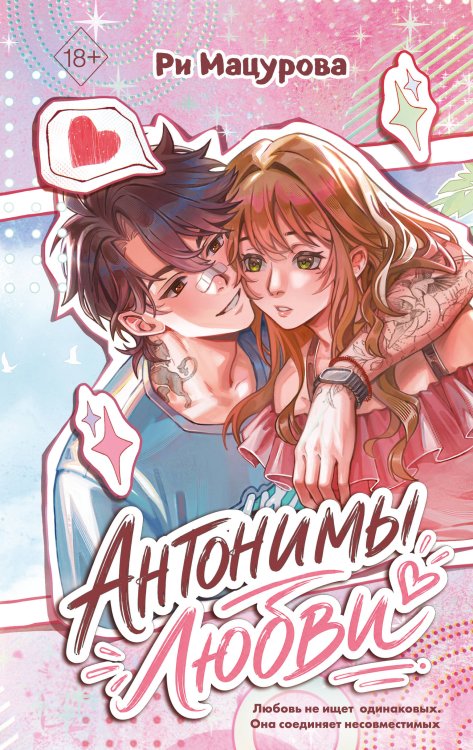 Обложка книги «Антонимы любви» — Мацурова Ри, ISBN 9785042338946