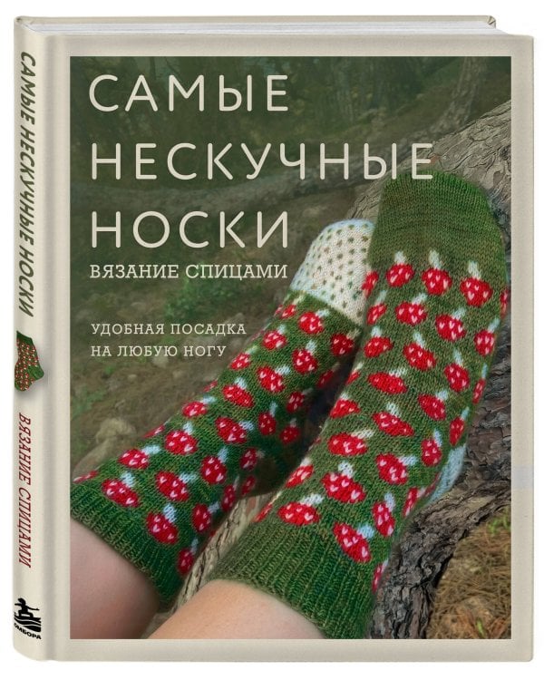 Дополнительное изображение книги «Самые нескучные носки. Вязание спицами. Удобная посадка на любую ногу.»