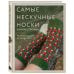 Дополнительное изображение книги «Самые нескучные носки. Вязание спицами. Удобная посадка на любую ногу.»