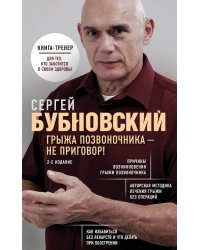 Грыжа позвоночника - не приговор! 2-е издание