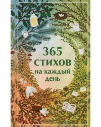 365 стихов на каждый день