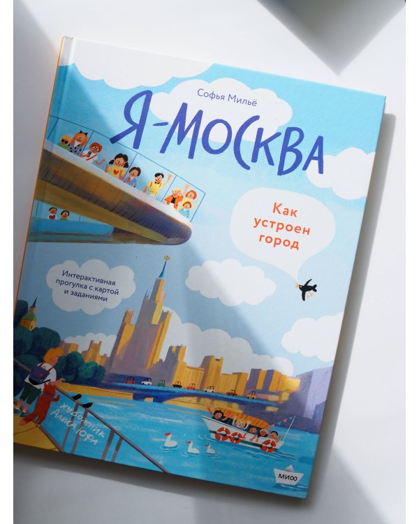 Я - Москва. Как устроен город