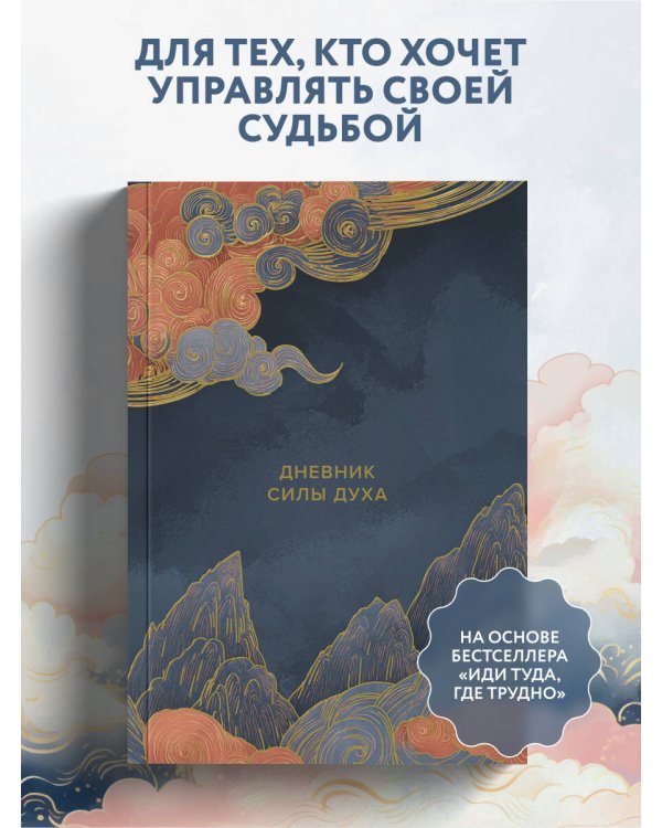 Дополнительное изображение книги «Дневник силы духа»