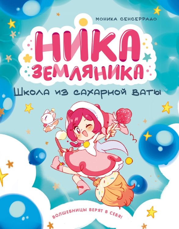 Обложка книги «Ника Земляника. Школа из сахарной ваты» — Сенсеррадо Моника, ISBN 9785389287907