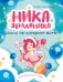 Обложка книги «Ника Земляника. Школа из сахарной ваты» — Сенсеррадо Моника, ISBN 9785389287907