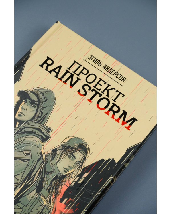 Проект Rain Storm