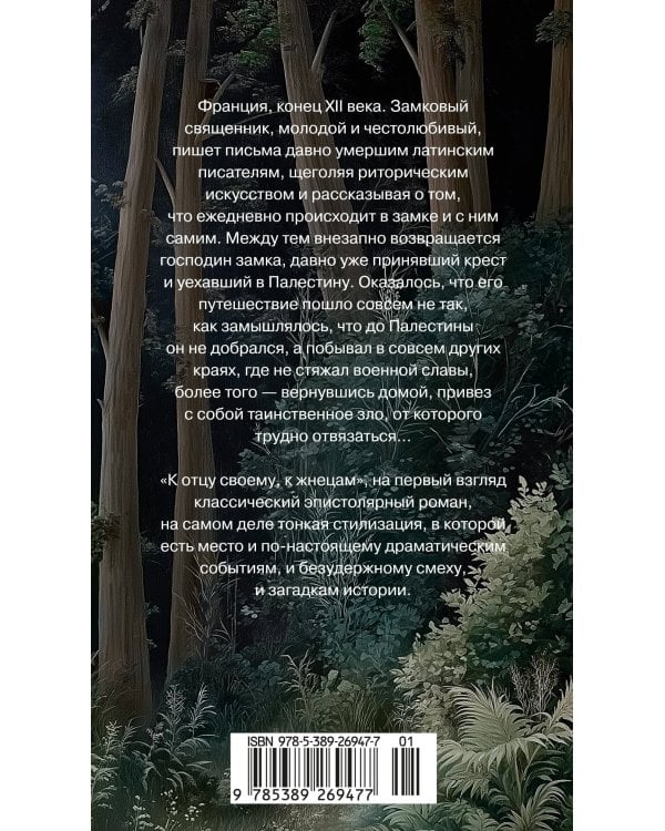 К отцу своему, к жнецам