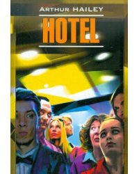 Отель (англ.яз., неадаптир.)