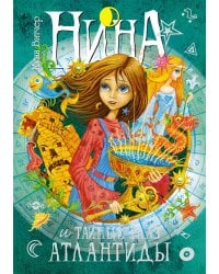 Нина и Тайный глаз Атлантиды