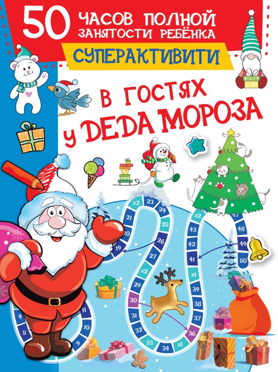 50 часов полной занятости ребенка: суперактивити В гостях у Деда Мороза