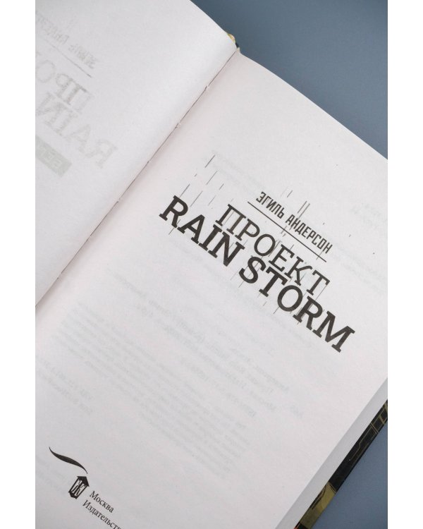 Проект Rain Storm