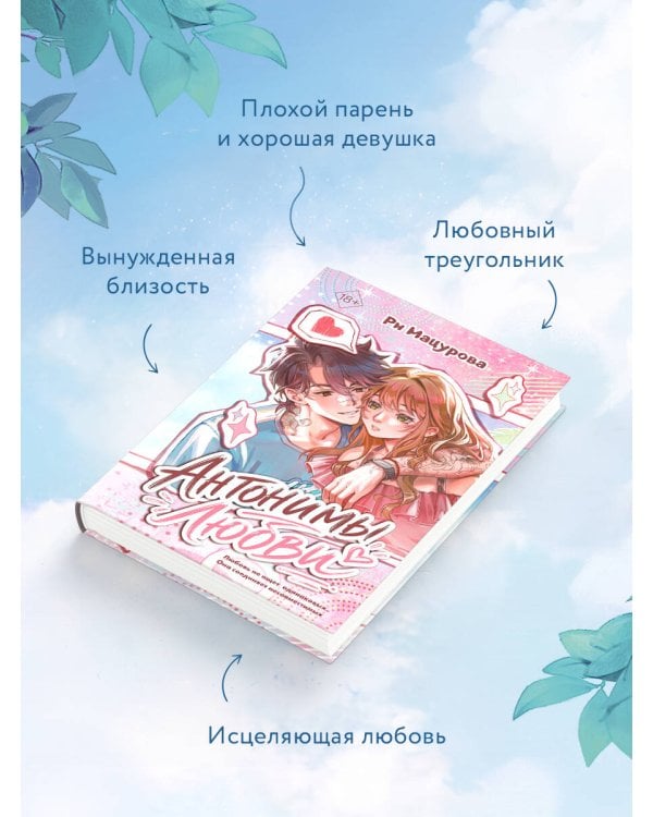 Дополнительное изображение книги «Антонимы любви»
