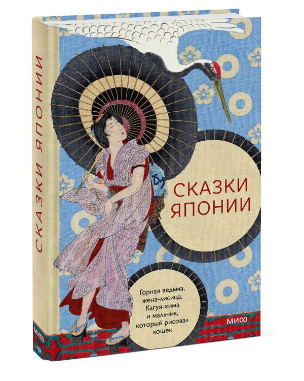 Сказки Японии. Горная ведьма, жена-лисица, Кагуя-химэ и мальчик, который рисовал кошек