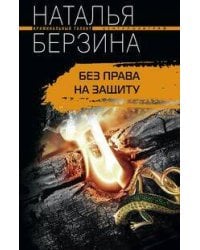 Без права на защиту