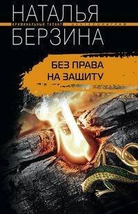 Без права на защиту