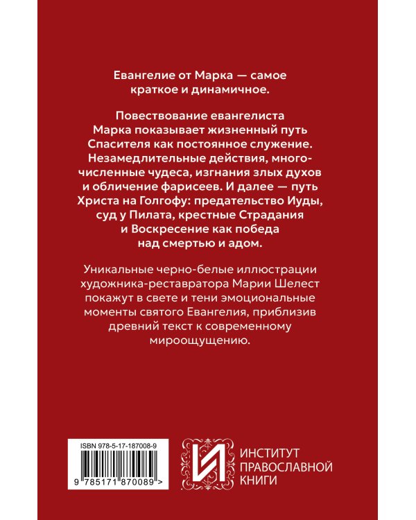 Дополнительное изображение книги «Евангелие от Марка. Приготовьте путь Господу»