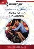 Harleguin "Арлекин".Любовные романы в ассортименте (Центрполиграф) Одна душа на двоих