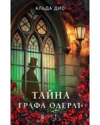 Тайна графа Одерли