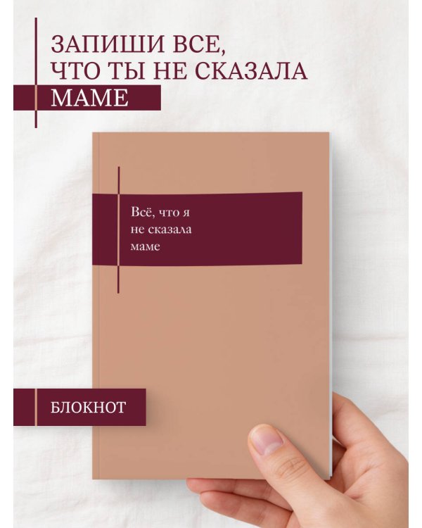 Все, что я не сказала маме. Блокнот, который выдержит твои страхи
