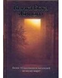 Книга Бога Живого