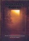 Обложка книги «Книга Бога Живого», ISBN 9785938786486