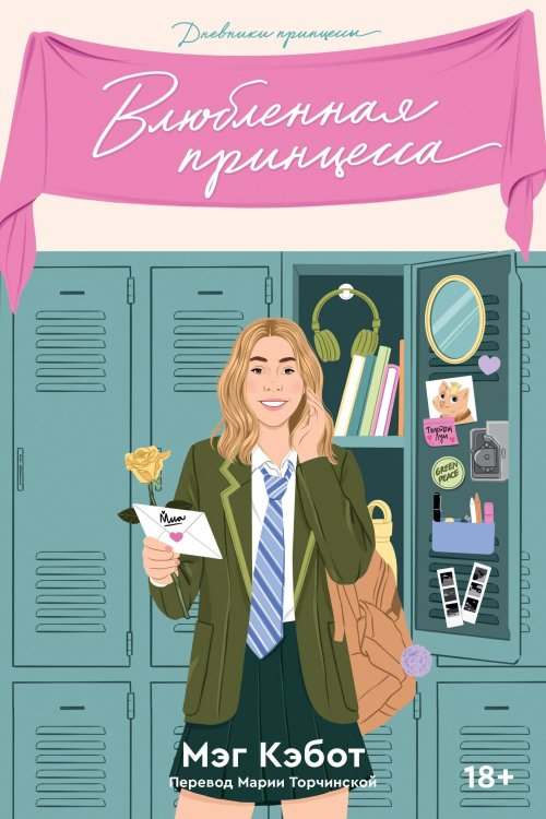 Popcorn Books. Дневники принцессы Дневники принцессы. Книга 3. Влюбленная принцесса