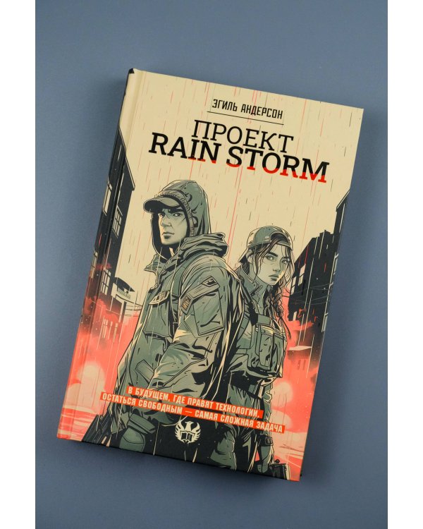 Проект Rain Storm