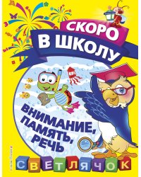 Внимание, память, речь