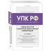 Уголовно-процессуальный кодекс РФ. Самый простой и понятный практический комментарий. 6-е издание