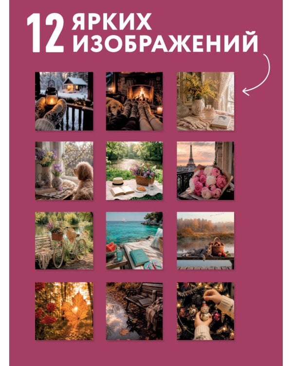 Дополнительное изображение книги «Да будет так! Календарь настенный на 2027 год (300х300 мм)»